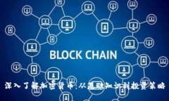 深入了解加密貨幣：從基