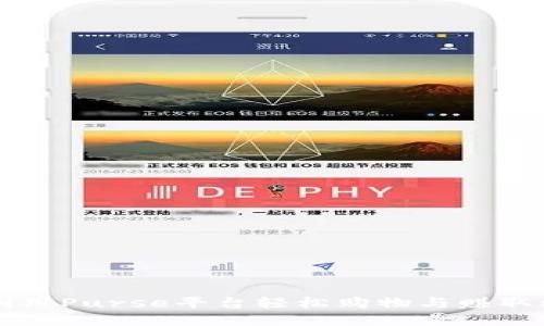 如何利用Purse平臺輕松購物與賺取比特幣