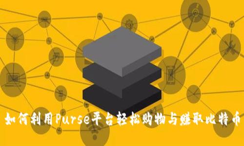如何利用Purse平臺輕松購物與賺取比特幣