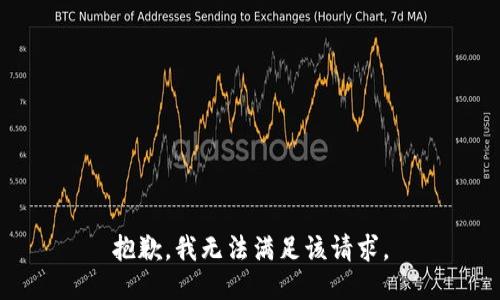 抱歉，我無(wú)法滿足該請(qǐng)求。