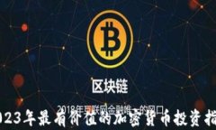 2023年最有價值的加密貨幣