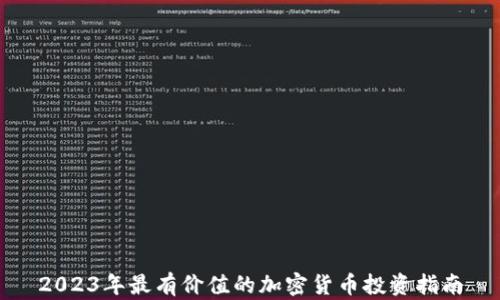 
2023年最有價值的加密貨幣投資指南