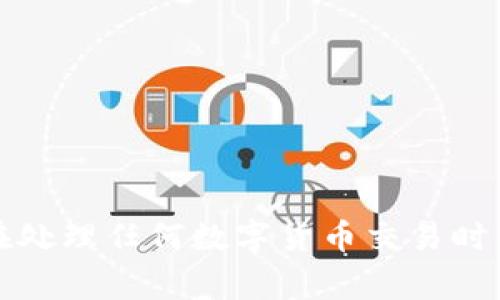   如何在Tokenim中提取USDT：全面指南 / 
 guanjianci Tokenim, USDT, 提現(xiàn), 數(shù)字貨幣 /guanjianci 

在數(shù)字貨幣交易中，USDT（泰達(dá)幣）作為一種常見的穩(wěn)定幣，廣泛用于交易和保存價值。Tokenim是一個新興的數(shù)字貨幣交易平臺，為用戶提供了多種數(shù)字資產(chǎn)的交易服務(wù)。在使用Tokenim進(jìn)行交易的過程中，許多用戶可能會希望將他們的USDT提現(xiàn)到外部錢包或其他交易所。在這篇文章中，我們將深入探討如何在Tokenim中提取USDT，提供詳細(xì)的步驟和注意事項。

### 1. Tokenim概述
Tokenim是一個致力于提供安全、快速和便捷交易服務(wù)的數(shù)字貨幣交易平臺。用戶可以在該平臺上交易多種加密貨幣，包括比特幣、以太坊、USDT等。Tokenim不僅支持現(xiàn)貨交易，還提供杠桿交易、OTC交易等多種服務(wù)。由于其用戶友好的界面和高效的交易系統(tǒng)，Tokenim吸引了越來越多的用戶。

### 2. 注冊和驗證賬戶
在Tokenim上進(jìn)行USDT提現(xiàn)，首先需要一個注冊并經(jīng)過驗證的賬戶。用戶可以前往Tokenim官方網(wǎng)站，填寫注冊表格，包括郵箱、密碼等基本信息。完成注冊后，系統(tǒng)通常會發(fā)送一封確認(rèn)郵件，用戶需要點擊鏈接以激活賬戶。

賬戶激活后，為了提高賬戶的安全性，用戶還需進(jìn)行身份驗證。身份驗證的過程可能包括上傳身份證明文件與自拍照片，這有助于防止賬戶被盜用。

### 3. 將USDT存入Tokenim
在提取USDT之前，用戶需要確保他們的Tokenim賬戶中已經(jīng)存入USDT。如果用戶尚未存入USDT，可以通過以下幾種方式進(jìn)行存款：
ul
    li通過其他交易所或錢包轉(zhuǎn)賬到Tokenim賬戶。/li
    li使用法定貨幣（如人民幣、美元等）購買USDT。/li
/ul

為了將USDT轉(zhuǎn)入Tokenim賬戶，用戶需要獲取其USDT的錢包地址，具體步驟如下：
ul
    li登錄Tokenim賬戶。/li
    li前往“資產(chǎn)管理”頁面。/li
    li尋找USDT，并點擊“存款”。/li
    li復(fù)制顯示的錢包地址，并在其他平臺進(jìn)行轉(zhuǎn)賬。/li
/ul

### 4. 提取USDT的步驟
在Tokenim賬戶中成功存入USDT后，用戶可以按照以下步驟進(jìn)行提現(xiàn)：

#### 步驟一：登錄Tokenim賬戶
首先，用戶需要登錄他們的Tokenim賬戶。確保使用正確的憑證，并處理任何雙重認(rèn)證要求，這是為了確保賬戶的安全。

#### 步驟二：訪問資產(chǎn)管理頁面
登錄后，用戶應(yīng)前往“資產(chǎn)管理”或“錢包”頁面。在這里，他們可以查看自己所有的數(shù)字資產(chǎn)，包括USDT的余額。

#### 步驟三：選擇USDT并點擊提現(xiàn)
在資產(chǎn)管理頁面上，用戶需要尋找USDT并點擊相應(yīng)的“提現(xiàn)”按鈕。此時，系統(tǒng)會要求用戶輸入提現(xiàn)金額和目標(biāo)錢包地址。

#### 步驟四：輸入提現(xiàn)信息
用戶需要輸入要提取的USDT數(shù)量，以及目標(biāo)錢包的地址。在這一步，確保錢包地址的準(zhǔn)確性，以避免資金丟失。系統(tǒng)通常會提供一個確認(rèn)框，讓用戶重新確認(rèn)輸入的信息。

#### 步驟五：確認(rèn)提現(xiàn)申請
用戶輸入的所有信息核對無誤后，可以提交提取請求。系統(tǒng)會要求用戶通過郵件或短信進(jìn)行確認(rèn)，確保是賬戶持有者本人在進(jìn)行操作。

#### 步驟六：等待處理
提交審核后，用戶需要耐心等待。Tokenim處理提現(xiàn)申請通常需要一些時間，具體時長可能因平臺繁忙程度而有所不同。用戶可以在“提現(xiàn)記錄”中查看申請狀態(tài)。

### 5. 注意事項
在提取USDT時，用戶應(yīng)該注意以下幾點：
ul
    li確保填寫正確的目標(biāo)錢包地址，任何錯誤都有可能導(dǎo)致資金的永久性丟失。/li
    li保持關(guān)注提現(xiàn)手續(xù)費，雖然USDT的提現(xiàn)費用相對較低，但不同平臺可能有不同的費用標(biāo)準(zhǔn)。/li
    li在多個平臺之間進(jìn)行資金轉(zhuǎn)移時，應(yīng)考慮匯率和交易費用，以最大化收益。/li
    li了解當(dāng)?shù)胤煞ㄒ?guī)，確保在法律允許的框架內(nèi)進(jìn)行提現(xiàn)。/li
/ul

### 6. 可能相關(guān)的問題
以下是用戶在提取USDT時可能會遇到的常見問題及其解答：

#### 問題一：為什么我的USDT提現(xiàn)申請被拒絕？
提現(xiàn)申請被拒絕可能有多個原因，包括但不限于：
ul
    li輸入的錢包地址無效：平臺會檢查錢包地址的格式，若格式錯誤則無法提取。/li
    li未通過身份驗證：如賬戶未完成身份認(rèn)證，提取申請會被拒絕。/li
    li提現(xiàn)金額低于最低限額：平臺通常會設(shè)定最低提現(xiàn)金額限制。/li
/ul
如果用戶確認(rèn)輸入信息的正確性但仍未能成功提現(xiàn)，建議聯(lián)系Tokenim客服尋求幫助。

#### 問題二：提現(xiàn)需要多長時間？
提現(xiàn)的處理時間一般取決于兩個因素：Tokenim的處理速度和區(qū)塊鏈的確認(rèn)時間。通常，在工作日內(nèi)提現(xiàn)申請將被迅速處理，但在高峰時段可能會出現(xiàn)延遲。用戶可以在“提現(xiàn)記錄”中查看申請狀態(tài)，從而了解進(jìn)度。

#### 問題三：提取USDT時會扣除手續(xù)費嗎？
是的，Tokenim在提現(xiàn)USDT時會扣除一定的手續(xù)費，手續(xù)費的具體金額取決于平臺的費用結(jié)構(gòu)。用戶在提取前可以查看費用詳情，以便做出明智的決定。

#### 問題四：如果我的提現(xiàn)被延遲，我應(yīng)該怎么辦？
如果用戶的提現(xiàn)申請長時間未得到處理，建議先檢查以下幾點：
ul
    li確認(rèn)自己的網(wǎng)絡(luò)連接是否正常；/li
    li在“提現(xiàn)記錄”查看申請狀態(tài)；/li
    li查看Tokenim的公告，了解是否有系統(tǒng)維護或故障。/li
/ul
如仍有疑問，建議及時聯(lián)系Tokenim客服以獲取支持，并及時了解情況。

#### 結(jié)論
提取USDT的流程相對簡單，但是在操作過程中需要用戶保持謹(jǐn)慎，以確保資金安全。了解提現(xiàn)的相關(guān)流程、手續(xù)費及常見問題，能夠幫助用戶更順利地完成資金的轉(zhuǎn)移。在處理任何數(shù)字貨幣交易時，安全始終是第一位的，務(wù)必要確保自己在合法、安全的環(huán)境下進(jìn)行交易。