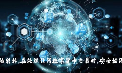   如何在Tokenim中提取USDT：全面指南 / 
 guanjianci Tokenim, USDT, 提現(xiàn), 數(shù)字貨幣 /guanjianci 

在數(shù)字貨幣交易中，USDT（泰達(dá)幣）作為一種常見的穩(wěn)定幣，廣泛用于交易和保存價值。Tokenim是一個新興的數(shù)字貨幣交易平臺，為用戶提供了多種數(shù)字資產(chǎn)的交易服務(wù)。在使用Tokenim進(jìn)行交易的過程中，許多用戶可能會希望將他們的USDT提現(xiàn)到外部錢包或其他交易所。在這篇文章中，我們將深入探討如何在Tokenim中提取USDT，提供詳細(xì)的步驟和注意事項。

### 1. Tokenim概述
Tokenim是一個致力于提供安全、快速和便捷交易服務(wù)的數(shù)字貨幣交易平臺。用戶可以在該平臺上交易多種加密貨幣，包括比特幣、以太坊、USDT等。Tokenim不僅支持現(xiàn)貨交易，還提供杠桿交易、OTC交易等多種服務(wù)。由于其用戶友好的界面和高效的交易系統(tǒng)，Tokenim吸引了越來越多的用戶。

### 2. 注冊和驗證賬戶
在Tokenim上進(jìn)行USDT提現(xiàn)，首先需要一個注冊并經(jīng)過驗證的賬戶。用戶可以前往Tokenim官方網(wǎng)站，填寫注冊表格，包括郵箱、密碼等基本信息。完成注冊后，系統(tǒng)通常會發(fā)送一封確認(rèn)郵件，用戶需要點擊鏈接以激活賬戶。

賬戶激活后，為了提高賬戶的安全性，用戶還需進(jìn)行身份驗證。身份驗證的過程可能包括上傳身份證明文件與自拍照片，這有助于防止賬戶被盜用。

### 3. 將USDT存入Tokenim
在提取USDT之前，用戶需要確保他們的Tokenim賬戶中已經(jīng)存入USDT。如果用戶尚未存入USDT，可以通過以下幾種方式進(jìn)行存款：
ul
    li通過其他交易所或錢包轉(zhuǎn)賬到Tokenim賬戶。/li
    li使用法定貨幣（如人民幣、美元等）購買USDT。/li
/ul

為了將USDT轉(zhuǎn)入Tokenim賬戶，用戶需要獲取其USDT的錢包地址，具體步驟如下：
ul
    li登錄Tokenim賬戶。/li
    li前往“資產(chǎn)管理”頁面。/li
    li尋找USDT，并點擊“存款”。/li
    li復(fù)制顯示的錢包地址，并在其他平臺進(jìn)行轉(zhuǎn)賬。/li
/ul

### 4. 提取USDT的步驟
在Tokenim賬戶中成功存入USDT后，用戶可以按照以下步驟進(jìn)行提現(xiàn)：

#### 步驟一：登錄Tokenim賬戶
首先，用戶需要登錄他們的Tokenim賬戶。確保使用正確的憑證，并處理任何雙重認(rèn)證要求，這是為了確保賬戶的安全。

#### 步驟二：訪問資產(chǎn)管理頁面
登錄后，用戶應(yīng)前往“資產(chǎn)管理”或“錢包”頁面。在這里，他們可以查看自己所有的數(shù)字資產(chǎn)，包括USDT的余額。

#### 步驟三：選擇USDT并點擊提現(xiàn)
在資產(chǎn)管理頁面上，用戶需要尋找USDT并點擊相應(yīng)的“提現(xiàn)”按鈕。此時，系統(tǒng)會要求用戶輸入提現(xiàn)金額和目標(biāo)錢包地址。

#### 步驟四：輸入提現(xiàn)信息
用戶需要輸入要提取的USDT數(shù)量，以及目標(biāo)錢包的地址。在這一步，確保錢包地址的準(zhǔn)確性，以避免資金丟失。系統(tǒng)通常會提供一個確認(rèn)框，讓用戶重新確認(rèn)輸入的信息。

#### 步驟五：確認(rèn)提現(xiàn)申請
用戶輸入的所有信息核對無誤后，可以提交提取請求。系統(tǒng)會要求用戶通過郵件或短信進(jìn)行確認(rèn)，確保是賬戶持有者本人在進(jìn)行操作。

#### 步驟六：等待處理
提交審核后，用戶需要耐心等待。Tokenim處理提現(xiàn)申請通常需要一些時間，具體時長可能因平臺繁忙程度而有所不同。用戶可以在“提現(xiàn)記錄”中查看申請狀態(tài)。

### 5. 注意事項
在提取USDT時，用戶應(yīng)該注意以下幾點：
ul
    li確保填寫正確的目標(biāo)錢包地址，任何錯誤都有可能導(dǎo)致資金的永久性丟失。/li
    li保持關(guān)注提現(xiàn)手續(xù)費，雖然USDT的提現(xiàn)費用相對較低，但不同平臺可能有不同的費用標(biāo)準(zhǔn)。/li
    li在多個平臺之間進(jìn)行資金轉(zhuǎn)移時，應(yīng)考慮匯率和交易費用，以最大化收益。/li
    li了解當(dāng)?shù)胤煞ㄒ?guī)，確保在法律允許的框架內(nèi)進(jìn)行提現(xiàn)。/li
/ul

### 6. 可能相關(guān)的問題
以下是用戶在提取USDT時可能會遇到的常見問題及其解答：

#### 問題一：為什么我的USDT提現(xiàn)申請被拒絕？
提現(xiàn)申請被拒絕可能有多個原因，包括但不限于：
ul
    li輸入的錢包地址無效：平臺會檢查錢包地址的格式，若格式錯誤則無法提取。/li
    li未通過身份驗證：如賬戶未完成身份認(rèn)證，提取申請會被拒絕。/li
    li提現(xiàn)金額低于最低限額：平臺通常會設(shè)定最低提現(xiàn)金額限制。/li
/ul
如果用戶確認(rèn)輸入信息的正確性但仍未能成功提現(xiàn)，建議聯(lián)系Tokenim客服尋求幫助。

#### 問題二：提現(xiàn)需要多長時間？
提現(xiàn)的處理時間一般取決于兩個因素：Tokenim的處理速度和區(qū)塊鏈的確認(rèn)時間。通常，在工作日內(nèi)提現(xiàn)申請將被迅速處理，但在高峰時段可能會出現(xiàn)延遲。用戶可以在“提現(xiàn)記錄”中查看申請狀態(tài)，從而了解進(jìn)度。

#### 問題三：提取USDT時會扣除手續(xù)費嗎？
是的，Tokenim在提現(xiàn)USDT時會扣除一定的手續(xù)費，手續(xù)費的具體金額取決于平臺的費用結(jié)構(gòu)。用戶在提取前可以查看費用詳情，以便做出明智的決定。

#### 問題四：如果我的提現(xiàn)被延遲，我應(yīng)該怎么辦？
如果用戶的提現(xiàn)申請長時間未得到處理，建議先檢查以下幾點：
ul
    li確認(rèn)自己的網(wǎng)絡(luò)連接是否正常；/li
    li在“提現(xiàn)記錄”查看申請狀態(tài)；/li
    li查看Tokenim的公告，了解是否有系統(tǒng)維護或故障。/li
/ul
如仍有疑問，建議及時聯(lián)系Tokenim客服以獲取支持，并及時了解情況。

#### 結(jié)論
提取USDT的流程相對簡單，但是在操作過程中需要用戶保持謹(jǐn)慎，以確保資金安全。了解提現(xiàn)的相關(guān)流程、手續(xù)費及常見問題，能夠幫助用戶更順利地完成資金的轉(zhuǎn)移。在處理任何數(shù)字貨幣交易時，安全始終是第一位的，務(wù)必要確保自己在合法、安全的環(huán)境下進(jìn)行交易。