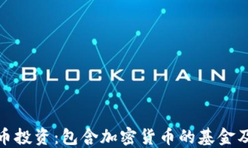 
探索加密貨幣投資：包含加密貨幣的基金及其投資策略