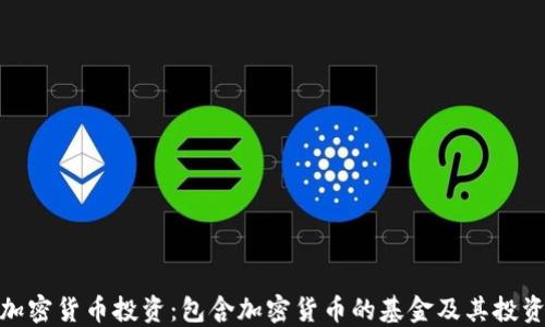 
探索加密貨幣投資：包含加密貨幣的基金及其投資策略