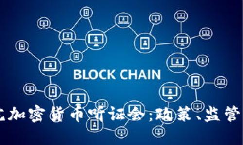 美國眾議院加密貨幣聽證會：政策、監(jiān)管與未來展望