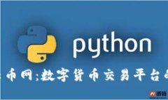 和關(guān)鍵詞Tokenim與云幣網(wǎng)：