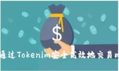 如何通過Tokenim安全高效地