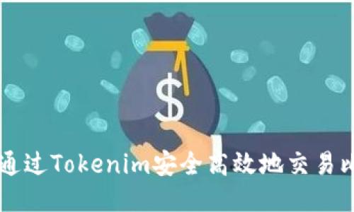 如何通過Tokenim安全高效地交易比特幣