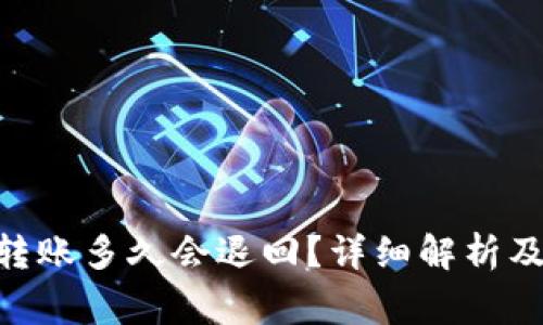 Tokenim錢包轉(zhuǎn)賬多久會退回？詳細解析及常見問題解答