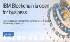 加密貨幣交易驟降：原因