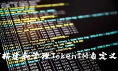 如何搭建和管理TokenIM自定
