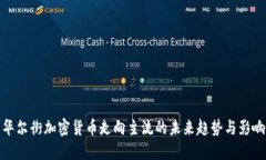 華爾街加密貨幣走向主流