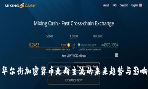 華爾街加密貨幣走向主流的未來(lái)趨勢(shì)與影響