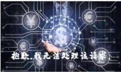 抱歉，我無法處理該請求