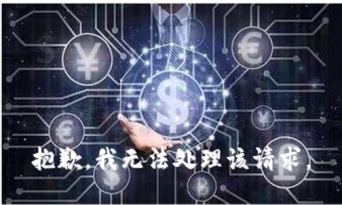 抱歉，我無(wú)法處理該請(qǐng)求。