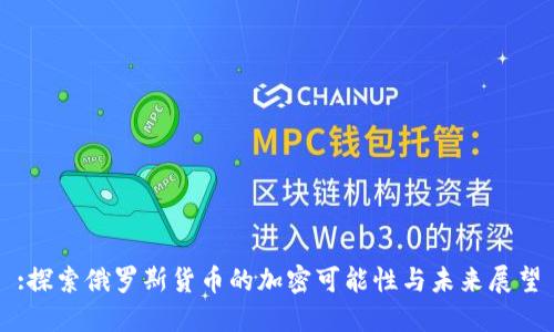 :探索俄羅斯貨幣的加密可能性與未來(lái)展望