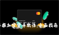 如何有效舉報(bào)加密貨幣欺