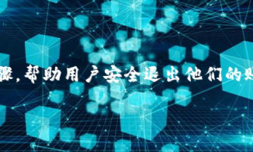 在這篇文章中，我們將詳細(xì)探討“tokenim怎么退出賬號(hào)”這個(gè)主題。我們會(huì)提供清晰的操作步驟，幫助用戶安全退出他們的賬戶。此外，我們還將解答一些與該主題相關(guān)的問題，以進(jìn)一步加深對(duì)tokenim及其功能的理解。

如何安全退出tokenim賬號(hào)？