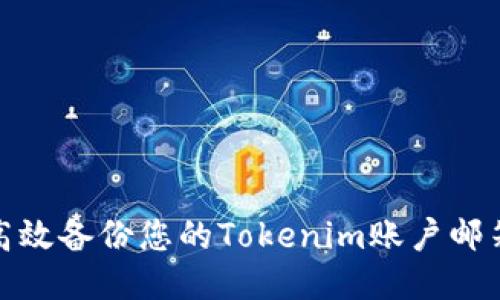 如何高效備份您的Tokenim賬戶郵箱數(shù)據(jù)