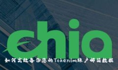 如何高效備份您的Tokenim賬