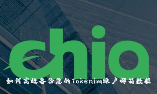 如何高效備份您的Tokenim賬戶郵箱數(shù)據(jù)