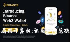 加密貨幣騙局揭開真相：