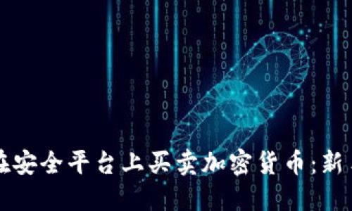 如何在安全平臺上買賣加密貨幣：新手指南