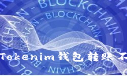 如何解決Tokenim錢包轉(zhuǎn)賬不見的問題