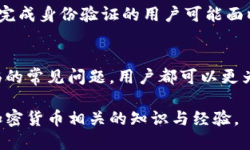 biao ti如何將比特幣（BTC）提現(xiàn)到Tokenim平臺(tái)/biao ti

比特幣提現(xiàn), Tokenim平臺(tái), 數(shù)字貨幣交易, 加密貨幣/guanjianci

引言
比特幣（BTC）作為一種最受歡迎的加密貨幣，吸引了許多投資者和交易者的關(guān)注。而Tokenim作為一個(gè)集成多種數(shù)字資產(chǎn)交易的平臺(tái)，為用戶提供了便捷的交易和提現(xiàn)服務(wù)。本文將詳細(xì)介紹如何將BTC提現(xiàn)到Tokenim平臺(tái)，幫助用戶快速了解提現(xiàn)流程及相關(guān)注意事項(xiàng)。

一、理解Tokenim平臺(tái)
Tokenim是一個(gè)新興的數(shù)字資產(chǎn)交易平臺(tái)，致力于為用戶提供全面的交易服務(wù)。其平臺(tái)支持多種加密貨幣的交易，包括比特幣、以太坊等，同時(shí)也提供了豐富的解析工具和用戶友好的界面。Tokenim的安全措施和流暢的交易體驗(yàn)使其獲得了越來越多用戶的喜愛。

二、提現(xiàn)比特幣的前期準(zhǔn)備
在進(jìn)行BTC提現(xiàn)之前，用戶需要完成以下預(yù)備工作：
ol
    listrong注冊Tokenim賬號/strong：首先，用戶必須在Tokenim平臺(tái)上注冊一個(gè)賬號，并完成驗(yàn)證。/li
    listrong設(shè)置安全措施/strong：確保賬戶安全，建議啟用雙因素認(rèn)證（2FA）。/li
    listrong獲取BTC錢包地址/strong：在Tokenim錢包中獲取您的BTC接收地址，以便后續(xù)的提現(xiàn)操作。/li
/ol

三、如何提現(xiàn)BTC到Tokenim
提現(xiàn)比特幣到Tokenim的步驟如下：
ol
    listrong登錄您的比特幣錢包/strong：進(jìn)入您存放比特幣的數(shù)字錢包，準(zhǔn)備進(jìn)行提現(xiàn)操作。/li
    listrong發(fā)起提現(xiàn)請求/strong：在錢包中找到提現(xiàn)或發(fā)送功能，輸入您在Tokenim獲得的BTC地址。/li
    listrong確認(rèn)交易細(xì)節(jié)/strong：仔細(xì)核對提款地址、金額及網(wǎng)絡(luò)費(fèi)用。務(wù)必確保輸入的信息無誤。/li
    listrong提交交易請求/strong：確認(rèn)無誤后，提交交易請求。根據(jù)區(qū)塊鏈的確認(rèn)時(shí)間，可能需要幾分鐘到幾個(gè)小時(shí)才能完成提現(xiàn)。/li
/ol

四、提現(xiàn)后的狀態(tài)確認(rèn)
一旦您完成了提現(xiàn)請求，您可以在Tokenim平臺(tái)上查看您的交易歷史，以確認(rèn)資金是否已到賬。若交易未到賬，可以查看比特幣區(qū)塊鏈，檢查您的交易狀態(tài)和確認(rèn)次數(shù)。

五、常見問題解答

h41. 提現(xiàn)BTC時(shí)需要支付交易費(fèi)嗎？/h4
是的，每次提現(xiàn)比特幣時(shí)，您都需要支付一定的交易費(fèi)用。這個(gè)費(fèi)用是由區(qū)塊鏈網(wǎng)絡(luò)決定的，網(wǎng)絡(luò)越繁忙，費(fèi)用可能越高。建議在交易費(fèi)用較低的時(shí)段進(jìn)行提現(xiàn)，以節(jié)省成本。此外，您可以在BTC錢包中選擇自定義交易費(fèi)用，以更好地控制支出。

h42. 我可以將比特幣提現(xiàn)到其他平臺(tái)嗎？/h4
當(dāng)然可以。比特幣是一種去中心化的數(shù)字貨幣，用戶可以選擇將其提現(xiàn)到任何支持BTC的交易平臺(tái)，只需確保輸入正確的接收地址。如果您在Tokenim之外還有其他平臺(tái)，提現(xiàn)流程大致相同，您只需獲取相關(guān)平臺(tái)的BTC接收地址即可進(jìn)行轉(zhuǎn)賬。

h43. 如果提現(xiàn)失敗，我該怎么辦？/h4
如果您的提現(xiàn)請求未能順利完成，首先要檢查你的錢包地址是否正確。如果地址無誤，可以查看交易是否在區(qū)塊鏈中得到了確認(rèn)。如果交易未被確認(rèn)，您可能需要耐心等待，因?yàn)榫W(wǎng)絡(luò)狀況的波動(dòng)會(huì)影響確認(rèn)速度。如果問題依舊存在，可以直接聯(lián)系Tokenim客服，尋求技術(shù)支持。

h44. 是否有提款限額？/h4
Tokenim及其他交易平臺(tái)通常會(huì)設(shè)定每日或每筆交易的提款限額，具體額度往往依據(jù)用戶賬戶的驗(yàn)證等級而有所不同。未完成身份驗(yàn)證的用戶可能面臨更嚴(yán)格的提款限制。因此，完成KYC（了解您的客戶）流程有助于提升您的提款額度，同時(shí)也增加了賬戶的安全性。

總結(jié)
通過本文的介紹，相信用戶在提現(xiàn)比特幣到Tokenim平臺(tái)的流程上有了基本的了解。從預(yù)備工作到提現(xiàn)完成，再到可能面臨的常見問題，用戶都可以更為順暢地完成提現(xiàn)操作。數(shù)字貨幣的交易風(fēng)險(xiǎn)雖高，但通過合理的操作和安全措施，可以更好地保障您的資產(chǎn)安全。

以上為關(guān)于如何將比特幣提現(xiàn)到Tokenim平臺(tái)的詳細(xì)介紹。如果您還有其他問題或疑慮，不妨在評論區(qū)留言，共同討論與加密貨幣相關(guān)的知識與經(jīng)驗(yàn)。