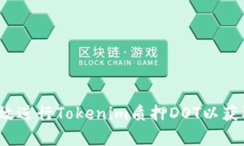 如何有效進(jìn)行Tokenim質(zhì)押DOT以獲取收益？
