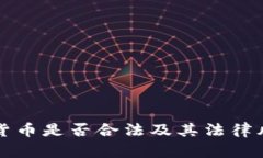 買加密貨幣是否合法及其