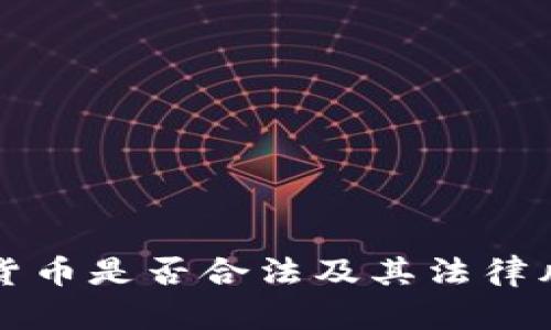 買加密貨幣是否合法及其法律風(fēng)險分析