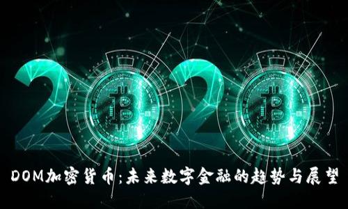 DOM加密貨幣：未來數(shù)字金融的趨勢(shì)與展望