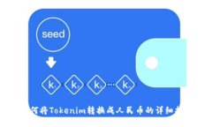 如何將Tokenim轉(zhuǎn)換成人民幣