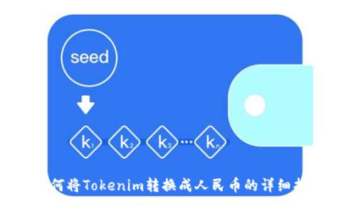 如何將Tokenim轉(zhuǎn)換成人民幣的詳細(xì)指南