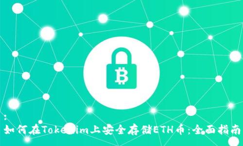 :
如何在Tokenim上安全存儲(chǔ)ETH幣：全面指南