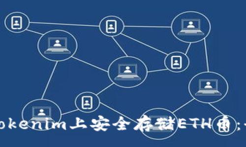 :
如何在Tokenim上安全存儲(chǔ)ETH幣：全面指南