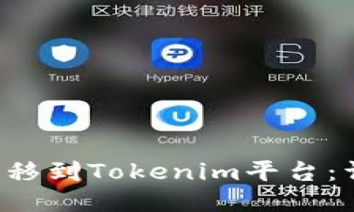 : 如何將EOS轉(zhuǎn)移到Tokenim平臺：詳細指南與技巧