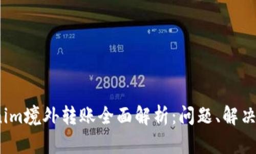 : 2023年Tokenim境外轉(zhuǎn)賬全面解析：問題、解決方案與最佳實(shí)踐