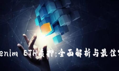 Tokenim ETH質(zhì)押：全面解析與最佳實(shí)踐