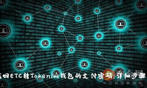 如何找回ETC轉(zhuǎn)Tokenim錢包的支付密碼：詳細(xì)步驟與技巧