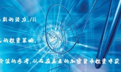 fiaoti全面解析加密貨幣購