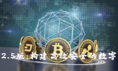 Tokenim官網(wǎng)2.5版：構(gòu)建高效