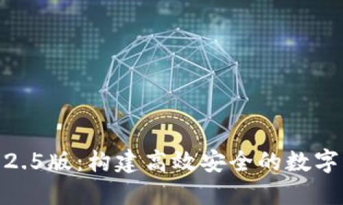 Tokenim官網(wǎng)2.5版：構(gòu)建高效安全的數(shù)字資產(chǎn)管理平臺(tái)