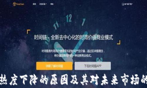 
加密貨幣熱度下降的原因及其對未來市場的影響分析