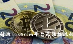 如何解決Tokenim平臺(tái)無(wú)法提