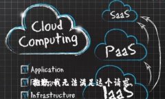 抱歉，我無(wú)法滿足這個(gè)請(qǐng)