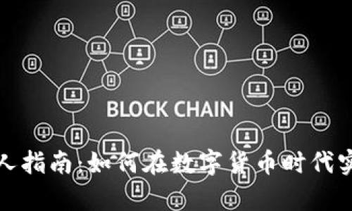 加密貨幣富人指南：如何在數(shù)字貨幣時代實(shí)現(xiàn)財富增長